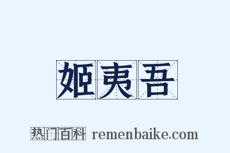 姬夷吾是什么意思的图片
